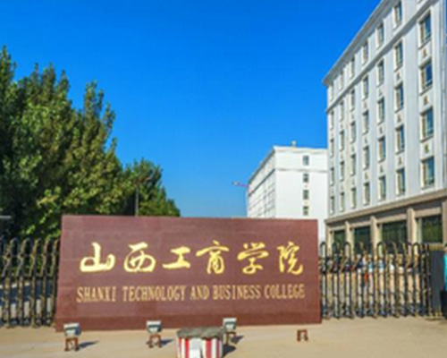 山西工商學院